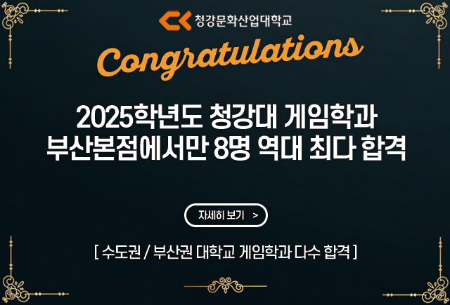 2025학년도 청강대 합격