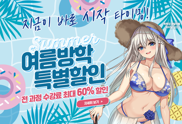 여름방학 특별할인