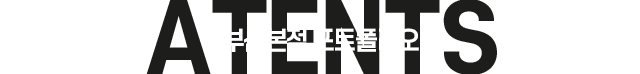 아텐츠 포트폴리오
