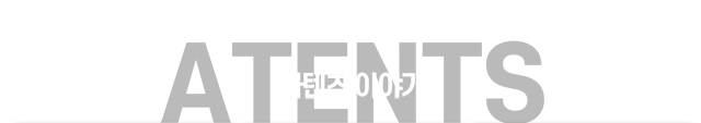 아텐츠 이야기