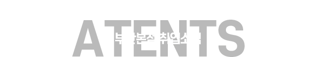 아텐츠 취업소식